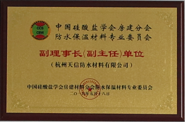 中國(guó)硅酸鹽學(xué)會(huì)房建分會(huì)防水保溫材料專業(yè)委員會(huì)